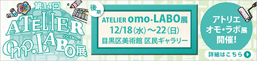 第14回　ATELIER EBI・omo/LABO展 ～後期～ 開催！！